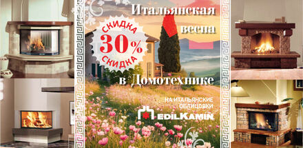 Итальянская весна! Скидка 30% на каминные облицовки EdilKamin